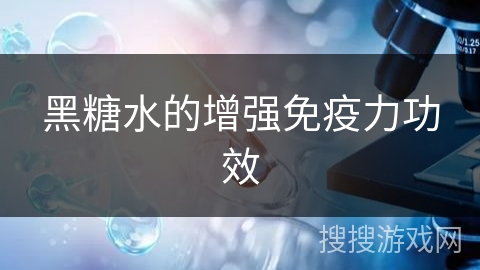 黑糖水的增强免疫力功效