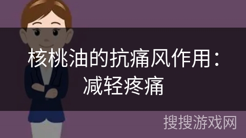 核桃油的抗痛风作用:减轻疼痛