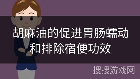 胡麻油的促进胃肠蠕动和排除宿便功效