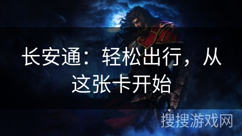 长安通：轻松出行，从这张卡开始