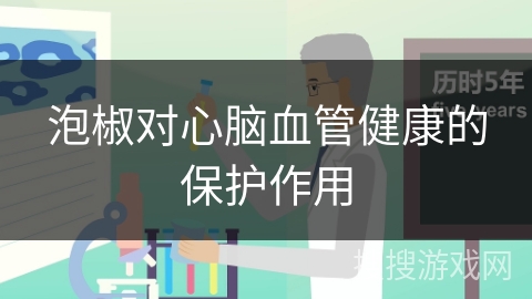 泡椒对心脑血管健康的保护作用