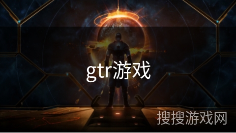 gtr游戏