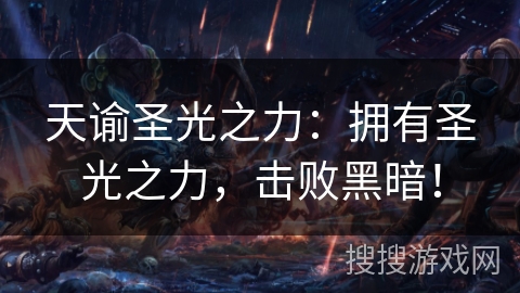 天谕圣光之力:拥有圣光之力,击败黑暗! 天谕圣光之力:拥有圣光之力,击败黑暗!