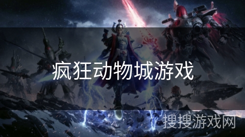 疯狂动物城游戏