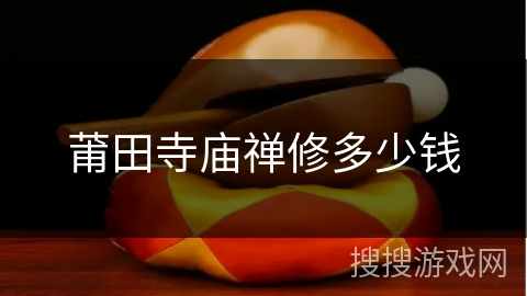 莆田寺庙禅修多少钱 莆田寺庙禅修多少钱