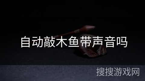 自动敲木鱼带声音吗 自动敲木鱼带声音吗