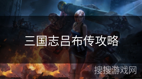 三国志吕布传攻略 三国志吕布传攻略