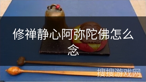 修禅静心阿弥陀佛怎么念 修禅静心阿弥陀佛怎么念