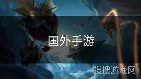 国外手游 国外手游