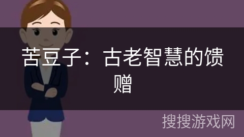 苦豆子:古老智慧的馈赠