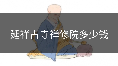 延祥古寺禅修院多少钱 延祥古寺禅修院多少钱