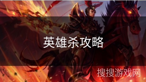 英雄杀攻略
