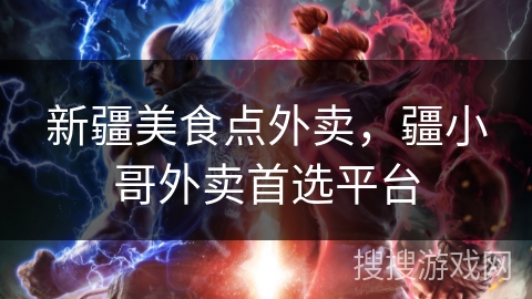 新疆美食点外卖,疆小哥外卖首选平台 新疆美食点外卖,疆小哥外卖首选平台