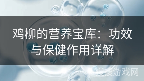 鸡柳的营养宝库:功效与保健作用详解