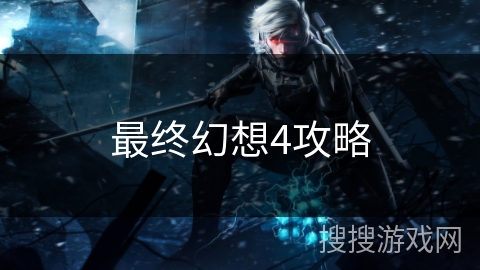 最终幻想4攻略