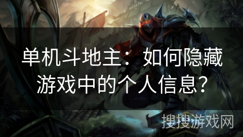 单机斗地主:如何隐藏游戏中的个人信息? 单机斗地主:如何隐藏游戏中的个人信息?