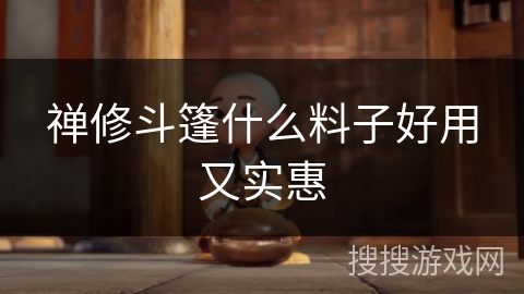 禅修斗篷什么料子好用又实惠 禅修斗篷什么料子好用又实惠