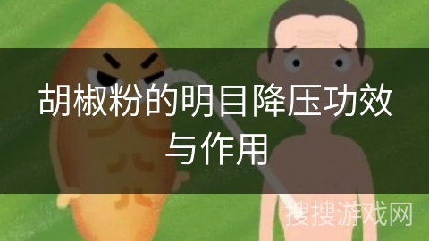 胡椒粉的明目降压功效与作用