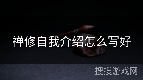 禅修自我介绍怎么写好