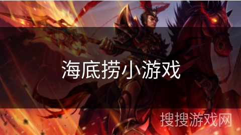 海底捞小游戏 海底捞小游戏