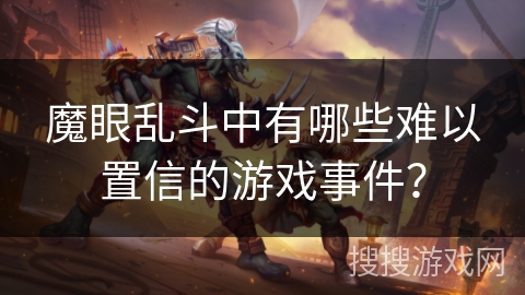 魔眼乱斗中有哪些难以置信的游戏事件？