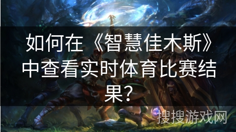 如何在《智慧佳木斯》中查看实时体育比赛结果? 如何在《智慧佳木斯》中查看实时体育比赛结果?