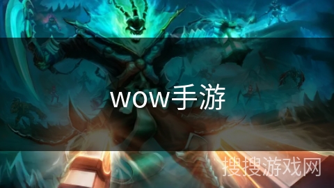 wow手游 wow手游