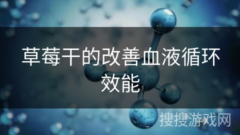 草莓干的改善血液循环效能