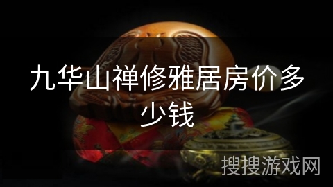 九华山禅修雅居房价多少钱