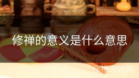 修禅的意义是什么意思 修禅的意义是什么意思