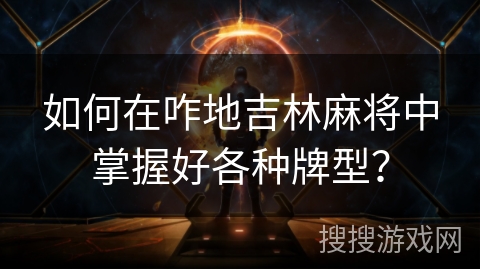 如何在咋地吉林麻将中掌握好各种牌型？