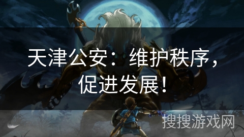 天津公安：维护秩序，促进发展！