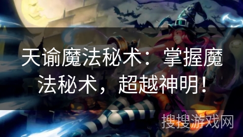 天谕魔法秘术:掌握魔法秘术,超越神明! 天谕魔法秘术:掌握魔法秘术,超越神明!