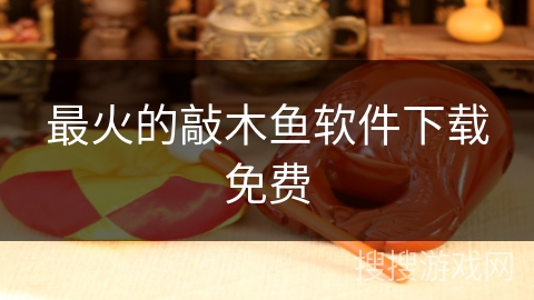 最火的敲木鱼软件下载免费