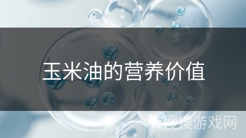 玉米油的营养价值