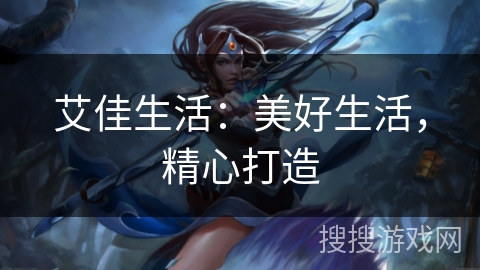 艾佳生活：美好生活，精心打造