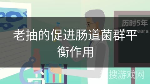 老抽的促进肠道菌群平衡作用