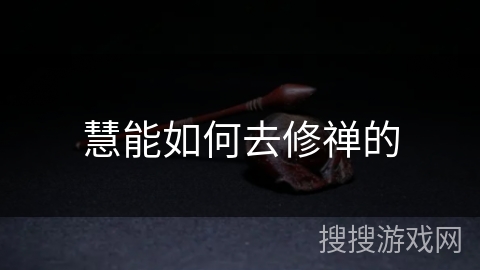 慧能如何去修禅的 慧能如何去修禅的