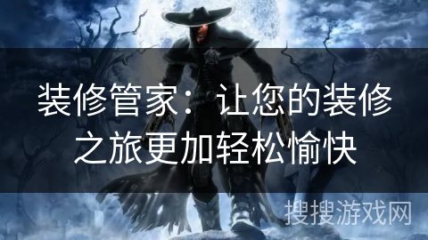 装修管家:让您的装修之旅更加轻松愉快 装修管家:让您的装修之旅更加轻松愉快