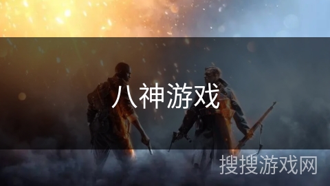 八神游戏 八神游戏