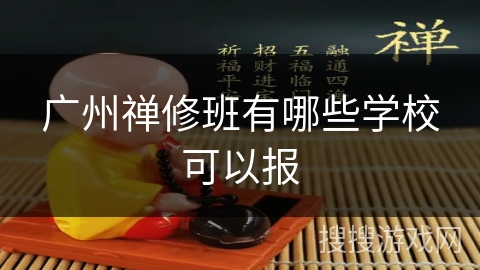 广州禅修班有哪些学校可以报