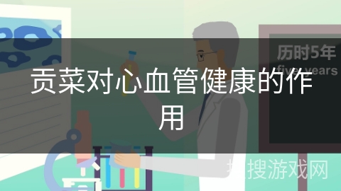 贡菜对心血管健康的作用