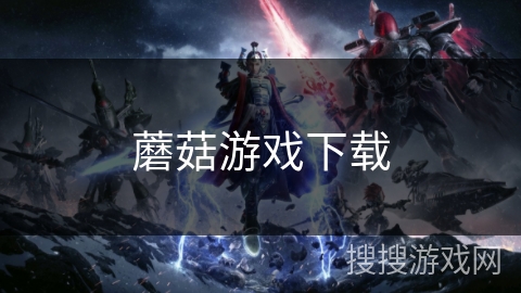 蘑菇游戏下载 蘑菇游戏下载
