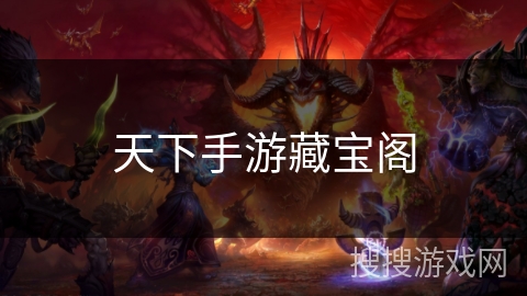 天下手游藏宝阁 天下手游藏宝阁