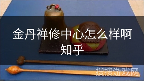 金丹禅修中心怎么样啊知乎