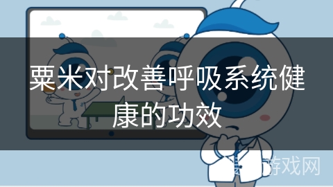 粟米对改善呼吸系统健康的功效