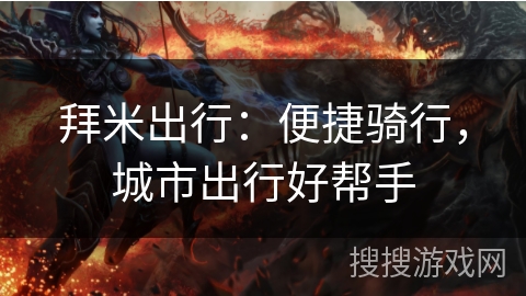 拜米出行:便捷骑行,城市出行好帮手 拜米出行:便捷骑行,城市出行好帮手