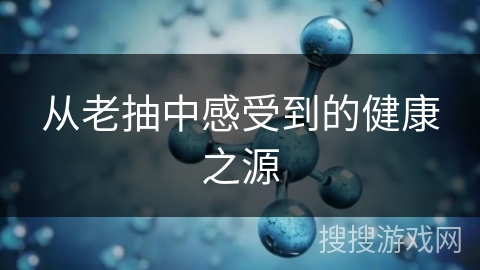 从老抽中感受到的健康之源