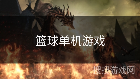 篮球单机游戏