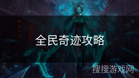 全民奇迹攻略 全民奇迹攻略